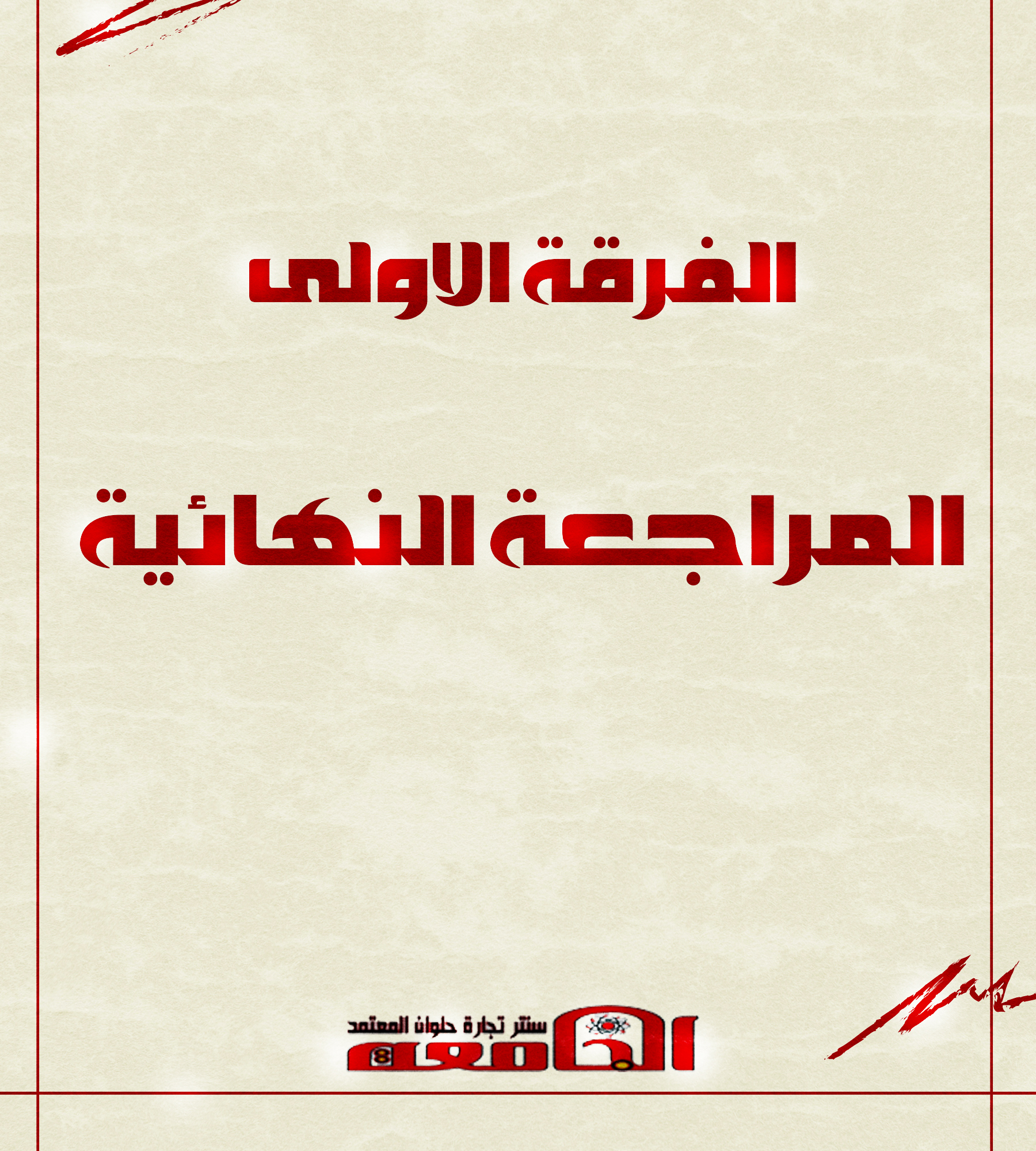 مراجعات نهائيه | الفرقه الاولي